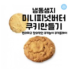 마리네빵공장 토이 쿠키만들기 미니 피넛버터쿠키 납품 냉동생지 결혼 답례품 18g x 25개입, 125개