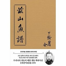 자산어보(초판본)(오리지널 초판본 표지디자인)(패브릭 양장 에디션):, 더스토리, 정약전이청