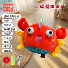 卡通跳跳球 音樂跳跳球 哄娃神器 動動球 會說話跳動 哄娃學說話玩具 寶寶USB充電玩具 音樂蹦蹦球 麵包超人益智跳跳球, 升級款有趣螃蟹（遙控+充電音樂跳跳）球, 1個