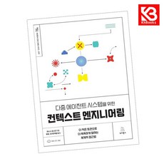 다중 에이전트 시스템을 위한 컨텍스트 엔지니어링 책 + 책갈피 [KHBOOKS]