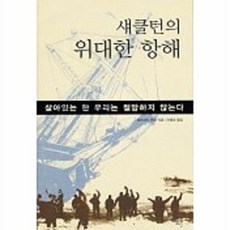 섀클턴의 위대한 항해, 뜨인돌출판