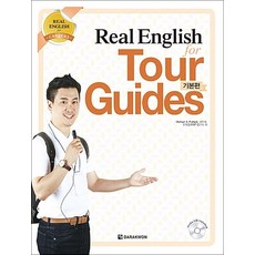 Real English for Tour Guides - 기본편 (CD1장포함), 다락원