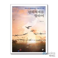 [제이북스] 평화체제를 향하여 - 한반도의 평화통일과 기독교의 사명, 동연출판사