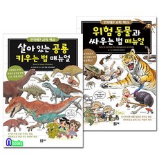 만약에? 과학 백과 1~2 (전2권) 위험동물과싸우는법매뉴얼+살아있는공룡키우는법매뉴얼, 문공사(전집)