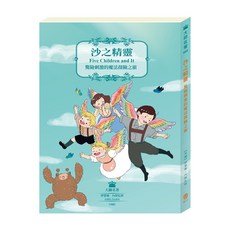 目川文化 兒童文學經典名著大師名著系列 沙之精靈：驚險刺激的魔法探險之旅