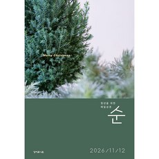 순 매일성경 11월 12월 성서유니온 큐티