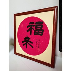 純手寫福來字畫 實木框成品 尺寸約42x42釐米 花梨色, 參考詳情頁
