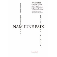 백남준아트센터인터뷰프로젝트 3 페터브뢰츠만 다케히사고수기, 경기문화재단백남준아트센터, 페터 브뢰츠만,다케히사 고수기 저/박상애 역