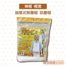 CHEF SERIES 營業用帽套 72入/包 拋棄式無塵帽 防油煙防塵網帽, 1個