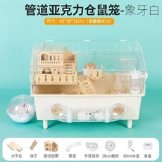 管道亞克力倉鼠籠 象牙白