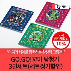 [전집] 재정가 기탄 GO GO 꼬마탐험가 3권세트 : 미지의 세계를 탐험하는 상상력 그림책, 기탄교육(전집)