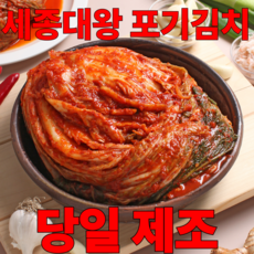 세종대왕김치 전라도식 국내산 포기김치 당일제조, 1개, 1kg