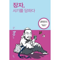 Tam 莊子被騙了, 金鐘玉 著