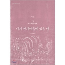 내가 안개마을에 있을 때, 창비, 딩링