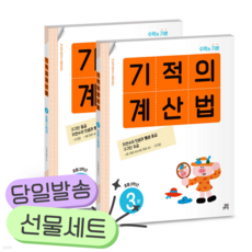 [전2권] 기적의 계산법 2학년 세트 [쁘띠수첩+당근볼펜+스티커2종]