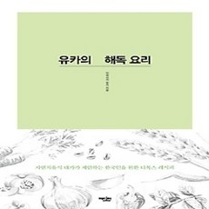 [개똥이네][중고-상] 유카의 해독요리