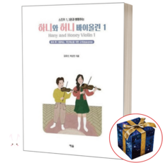 스즈키 1 2권과 병행하는 하니와 허니 바이올린 1 예솔, 2번, 1개