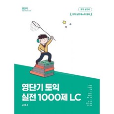 영단기 토익 실전 1000제 1 LC : 10일 만에 토익을 끝내는 기출 변형 1000제, 커넥츠영단기, 상세내용 참조