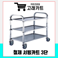 whalecart 스텐 3단 서빙카트 식당카트 운반카 트롤리 업소용, 3단 블랙, 1개