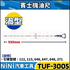 NiNi汽車工具 TUF-3009 賓士綜合油尺組 (4件) BENZ 賓士 變速箱 機油尺 專業汽車維修工具, 1個, 3005 賓士機油尺(渦型)