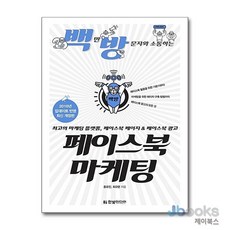 [제이북스] 100만 방문자와 소통하는 백방 페이스북 마케팅, 한빛미디어