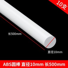 偉益直銷 ABS圓管建築模型材料 DIY手工沙盤場景實心塑料棒, 圓棒10*500mm 10支, 1個