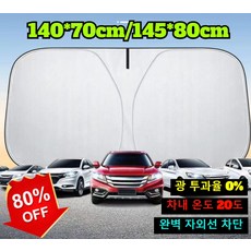 [80% 할인] 자동차 접이식 수납 햇빛가리개 자동차 앞유리 암막 햇빛가리개 여름 자동차 선바이저 140*70/145*80 광 투과율 0%, 140x70 은코팅*2건