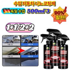 1+1/2+2 수입 자동차 나노 코팅제 유리막 코팅제 자동차 나노 스프레이 코팅제 발수코팅제/페인트케어, [2+1](3개)500ml*3