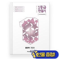 선물증정+2026 1등급 만들기 물리학 795제 (22개정)