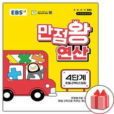2026년 EBS 만점왕 연산 4단계, 수학영역, 초등2학년