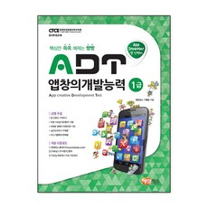 ADT 앱창의개발능력 1급 (앱 인벤터) / 해람북스, 단품