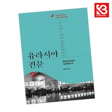유라시아 견문 2 책 + 책갈피 [KHBOOKS]
