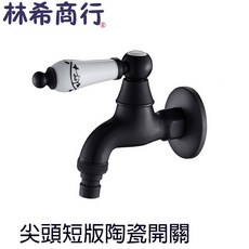 黑色電鍍全銅水龍頭 工業風 騎樓陽台 陶瓷閥心快開1/4圈 陶瓷 短 尖, 1個, 陶瓷  短  尖