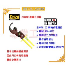 專業工具人 日本TEIZO 棘輪式電纜剪RCC-32ET 電纜剪刀 棘輪剪線鉗 省力電纜剪, 1個