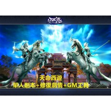 天命西遊單機版，菩提修羅新職業，修復劇情完整商城一鍵端，PC單機遊戲體驗