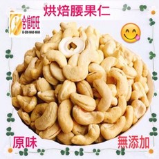 【合信蔘藥】原味生腰果300克 蜜汁 鹹酥帶膜 香酥 四種口味 低溫烘培 香酥可口, 1個, 烘焙香酥腰果300克