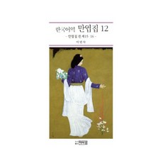 韓語譯 萬葉集 12：萬葉集 卷 第15ㆍ16, 博而精, 李娟淑