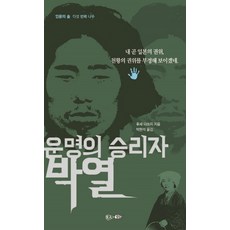 운명의 승리자 박열:내 곧 일본의 권위 천황의 권위를 부정해보이겠네, 현인, 후세 다쓰지