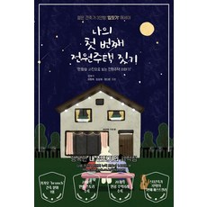 나의 첫 번째 전원주택 짓기: 만화와 사진으로 보는 전원주택 이야기, 이동혁, 임성재, 정다운, 좋은땅