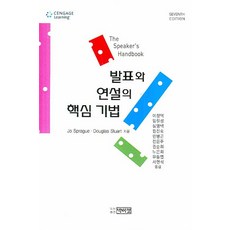 發表與演說的核心技巧, Jo Sprague,Douglas Stuart 共著, 朴伊正