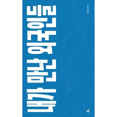 내가 만난 외국인들, 오대용(저), 크루