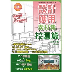 瑞昇文化出版 設計應用素材集 校園篇(附DVD-ROM), 單本