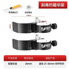 WEIKETE 包角釣箱傘架 鋁鎂合金 釣魚傘支架, 包角釣箱傘架 斜角 送兩用螺絲刀, 1個