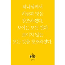 메시지 창세기(미니북):하나님께서 하늘과 땅을 창조하셨다, 복있는사람