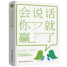 椰子圖書 《會説話你就贏瞭》用口纔溝通世界，提升溝通技巧與人際關係, 會說話你就贏了