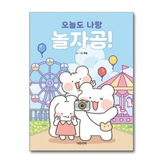 오늘도 나랑 놀자곰! (대원앤북), 대원앤북