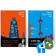 이병한의 대한민국 탐문 + 테크노-차이나 탐문 (메모수첩증정)