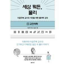 세상 뭐든 물리 1: 고전역학:이공주복 교수의 시민을 위한 물리학 강의, 동아시아, 이공주복