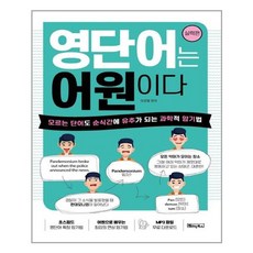 영단어는 어원이다 실력편 / 베이직북스