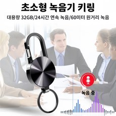 Mochae 초소형 녹음기 휴대용 장시간 녹음기 고성능 원터치 미니 보이스레코더 24시간 연속 녹음 강의 USB 음성녹음기 키링, 블랙 32G, S25